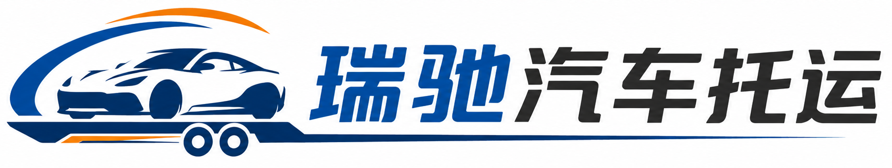 喜德县瑞驰｜汽车托运_轿车托运_私家车异地运车_新能源车辆托运